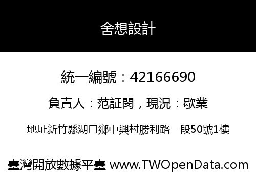 舍想設計