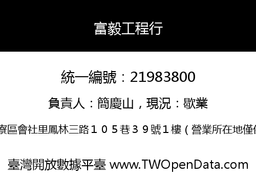 富毅工程行