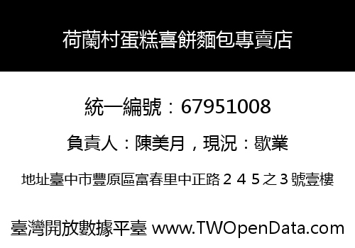 荷蘭村蛋糕喜餅麵包專賣店