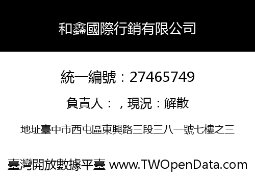 和鑫國際行銷有限公司