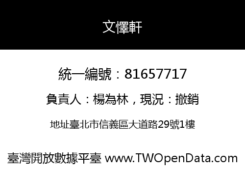文懌軒