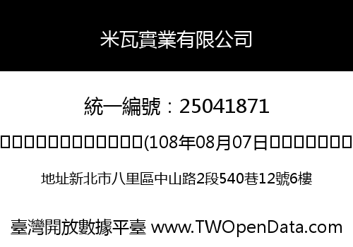 米瓦實業有限公司