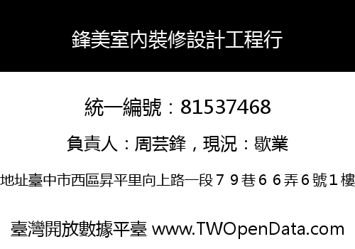 鋒美室內裝修設計工程行
