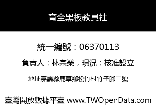 育全黑板教具社