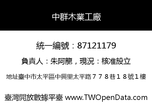 中群木業工廠