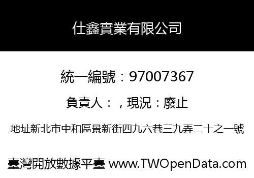 仕鑫實業有限公司