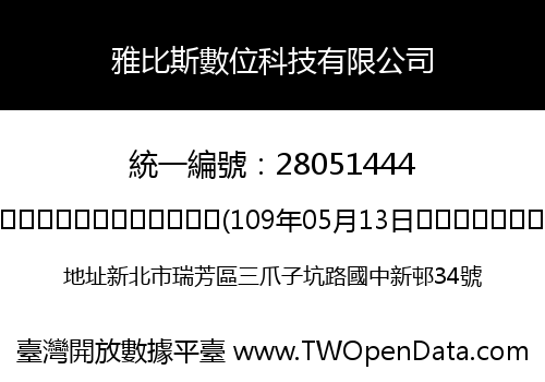 雅比斯數位科技有限公司