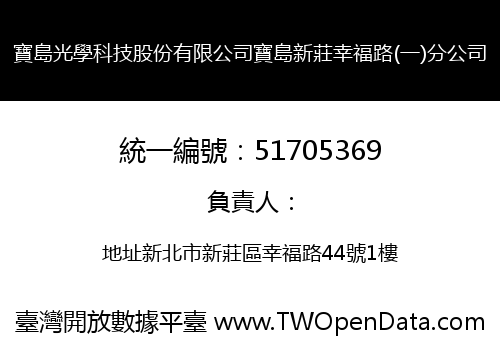 寶島光學科技股份有限公司寶島新莊幸福路(一)分公司
