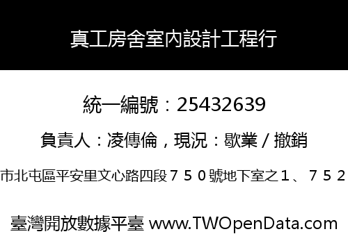 真工房舍室內設計工程行