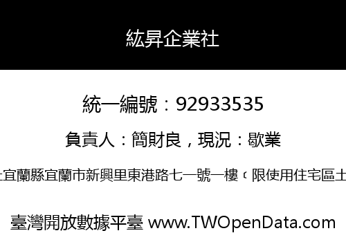 紘昇企業社