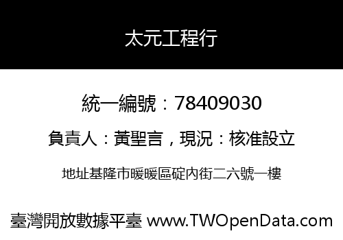 太元工程行