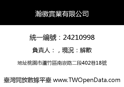 瀚徽實業有限公司