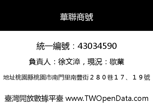 華聯商號