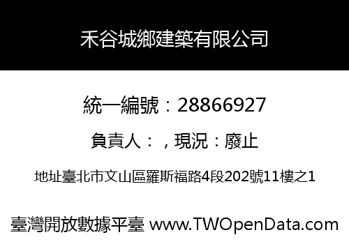 禾谷城鄉建築有限公司