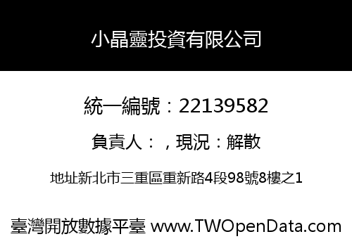 小晶靈投資有限公司
