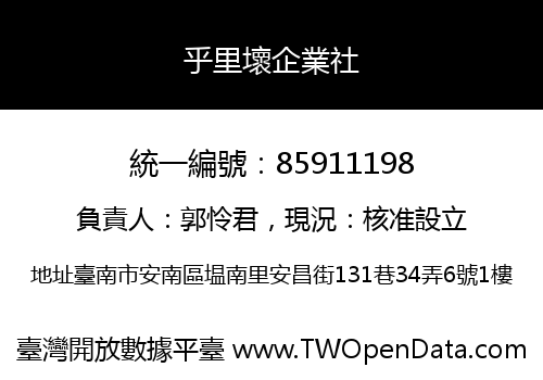 乎里壞企業社