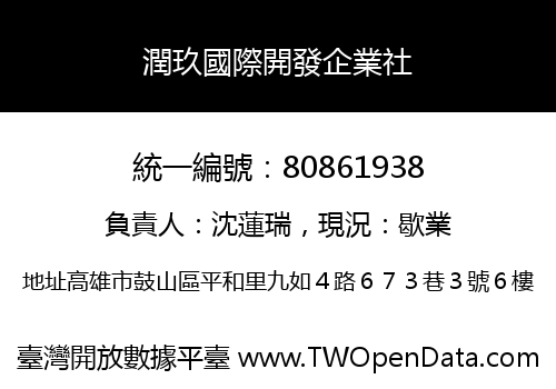 潤玖國際開發企業社
