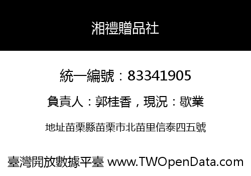 湘禮贈品社