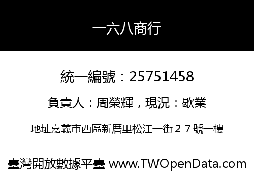 一六八商行
