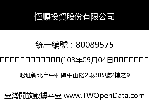 恆順投資股份有限公司