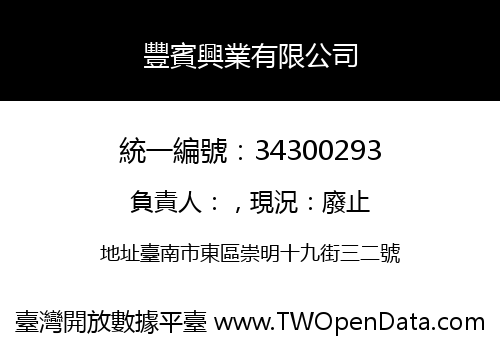 豐賓興業有限公司
