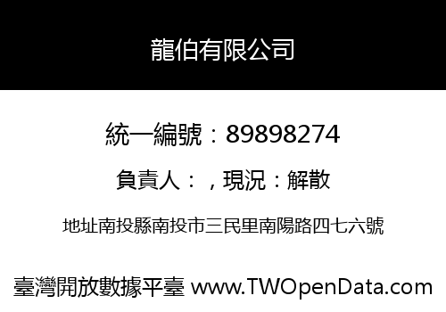 龍伯有限公司