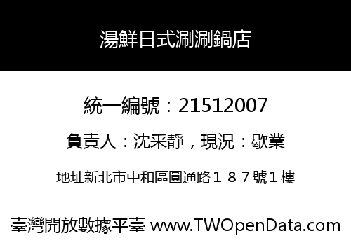 湯鮮日式涮涮鍋店