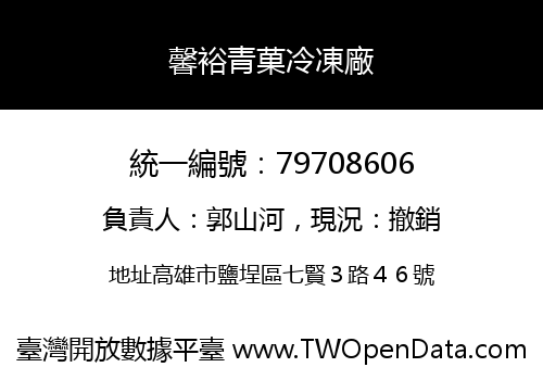 馨裕青菓冷凍廠
