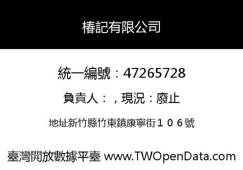 椿記有限公司