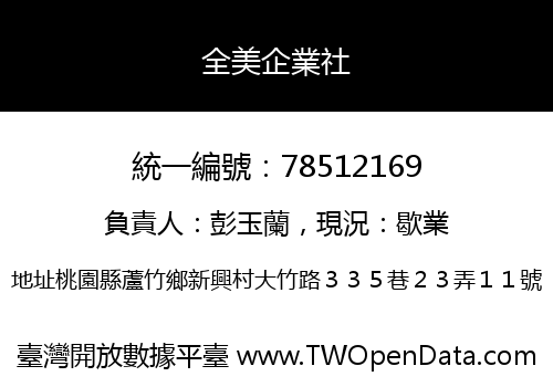 全美企業社