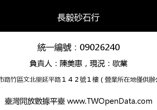 長毅砂石行
