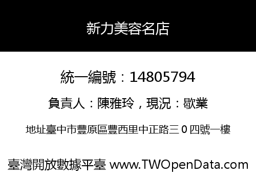 新力美容名店