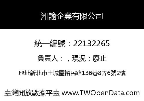 湘諭企業有限公司