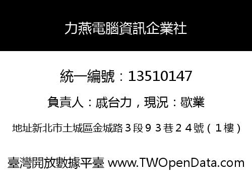 力燕電腦資訊企業社