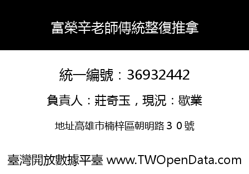 富榮辛老師傳統整復推拿