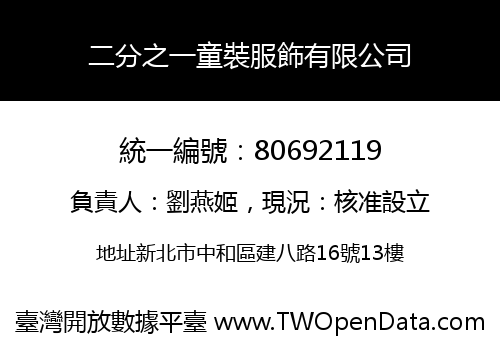 二分之一童裝服飾有限公司