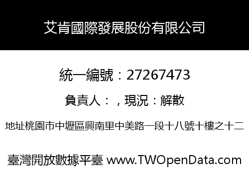 艾肯國際發展股份有限公司