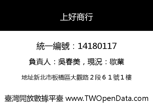 上好商行