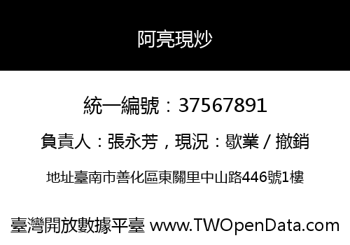 阿亮現炒