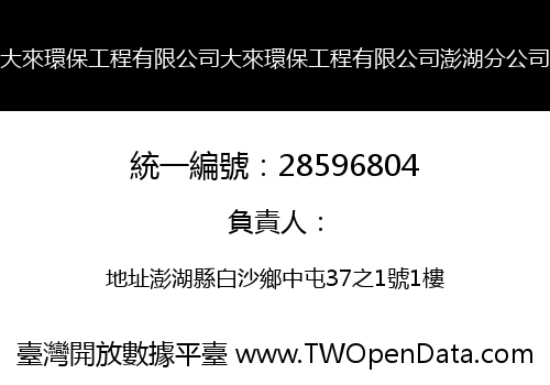 大來環保工程有限公司大來環保工程有限公司澎湖分公司