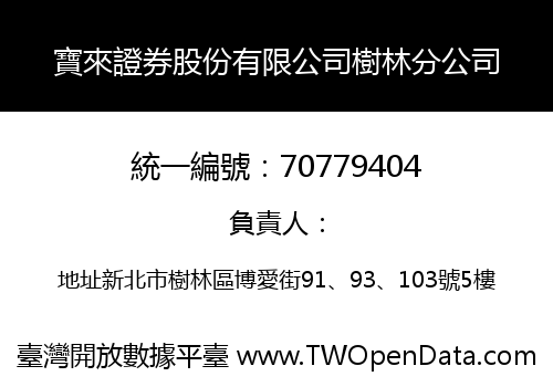 寶來證券股份有限公司樹林分公司