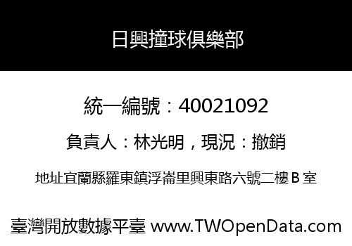 日興撞球俱樂部