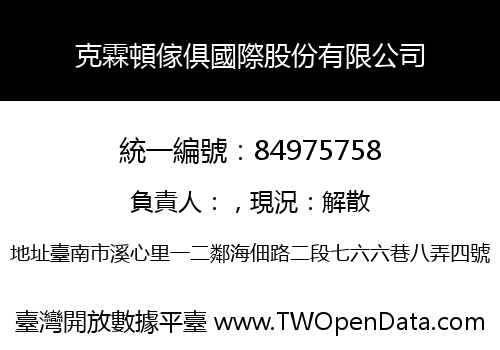克霖頓傢俱國際股份有限公司