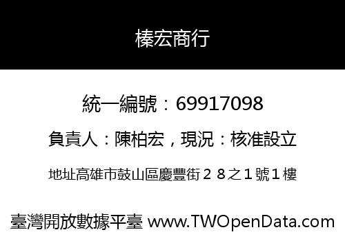 榛宏商行