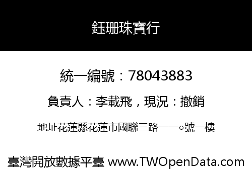 鈺珊珠寶行