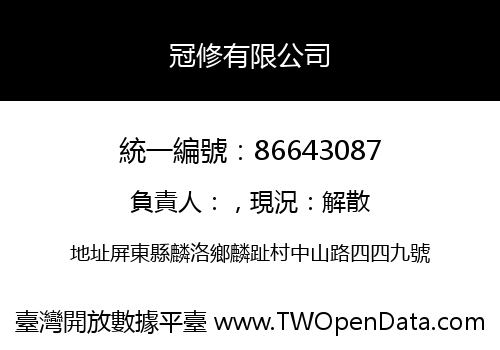 冠修有限公司