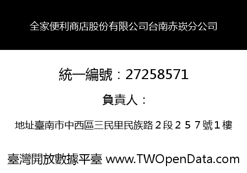 全家便利商店股份有限公司台南赤崁分公司