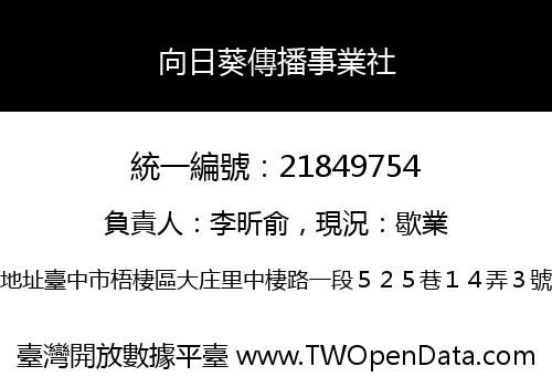 向日葵傳播事業社