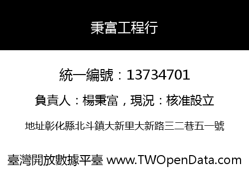秉富工程行