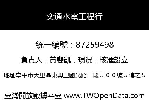 奕通水電工程行
